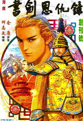 书剑恩仇录  1-30卷  金庸 何志文  漫画百度网盘下载