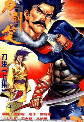 刀剑笑 刀决  1-2卷  冯志明  漫画百度网盘下载