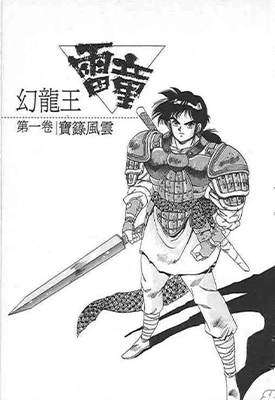 幻龙王雷童  1-20卷  陈焯嘉  漫画百度网盘下载