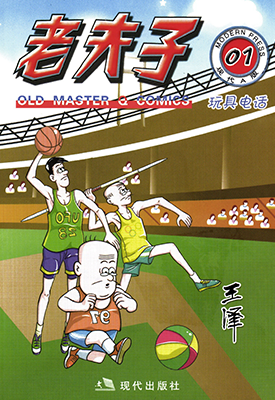 老夫子  1-3卷  王泽  漫画百度网盘下载