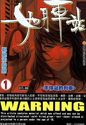 如月车站  1-3卷  郑健和  漫画百度网盘下载