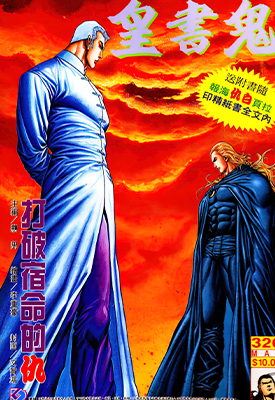 鬼书皇 我若为皇  1-9卷＋326-355卷  温日良  漫画百度网盘下载
