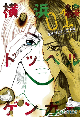 横滨线的分身  1-38卷  玉木凡妮莎千寻  漫画百度网盘下载