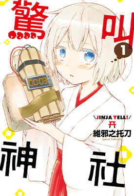 惊叫神社  1-2卷  維邪之托刀  漫画百度网盘下载