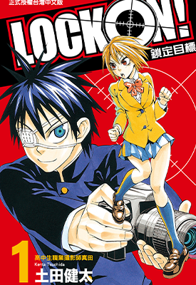 LOCK-ON!锁定目标  1-2卷  土田健太  漫画百度网盘下载