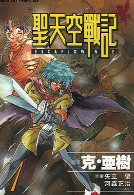 圣天空战记 天空之守护神 天空之艾斯嘉科尼  1-8卷  克亚树  漫画百度网盘下载
