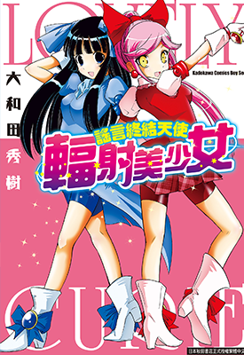 谎言终结天使 辐射美少女  1卷  大和田秀树  漫画百度网盘下载