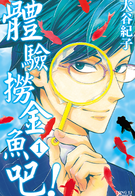 体验捞金鱼吧  1-3卷  大谷纪子  漫画百度网盘下载