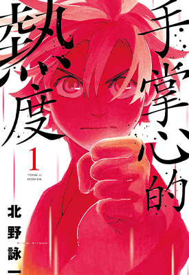 手掌心的热度  1-3卷  北野咏一  漫画百度网盘下载