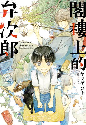 阁楼上的弁次郎  1卷  ヤマダコト  漫画百度网盘下载