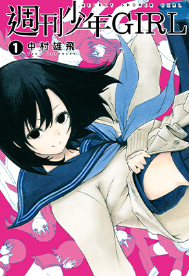 周刊少年GIRL  1-3卷  中村雄飞  漫画百度网盘下载