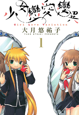 少女恋爱变异  1-3卷  大月悠祐子  漫画百度网盘下载