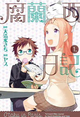 腐兰西日记  1-2卷  大清水さち  漫画百度网盘下载