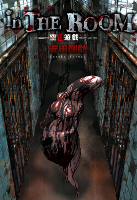 inTHE·ROOM空间游戏  1卷  安田刚助  漫画百度网盘下载