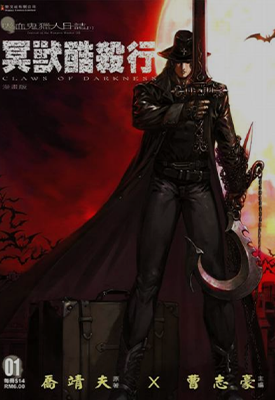 冥狱酷杀行  1-10卷  曹志豪  漫画百度网盘下载