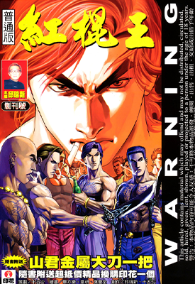 红棍王  1-64卷  邱瑞新  漫画百度网盘下载