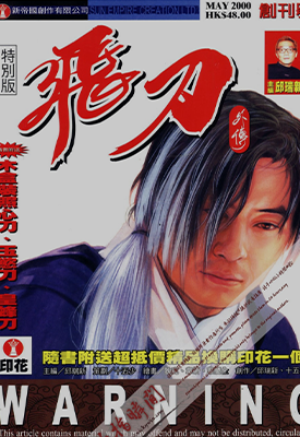 飞刀外传  1-11卷  邱瑞新  漫画百度网盘下载