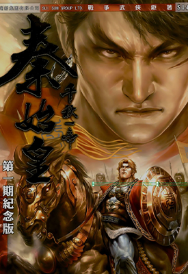 千秋一帝秦始皇  1-13卷  邱瑞新  漫画百度网盘下载