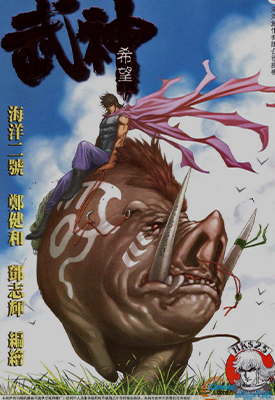 武神外传 武神希望  1卷  海洋二号 郑健和 温日良  漫画百度网盘下载