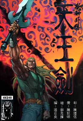 武神外传 天王剑  1卷   温日良  漫画百度网盘下载