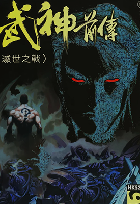 武神外传 灭世之战  1卷  温日良  漫画百度网盘下载