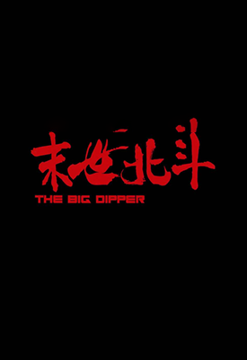 末世北斗  1-2卷  温日良  漫画百度网盘下载