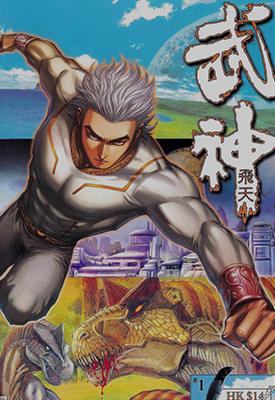 武神飞天  1-60卷  温日良  漫画百度网盘下载