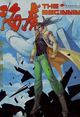 海虎The Beginning  1卷  温日良 邓志辉  漫画百度网盘下载