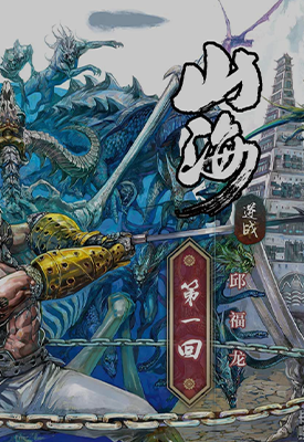 山海逆战  1-1022话  邱福龙  漫画百度网盘下载