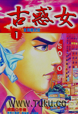 古惑女  1-12卷  牛佬  漫画百度网盘下载