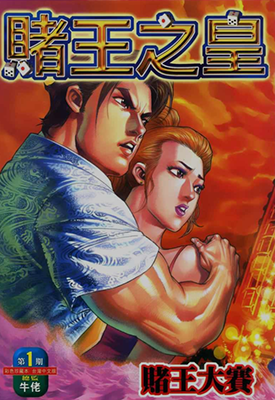 赌王之皇  1-2卷  牛佬  漫画百度网盘下载