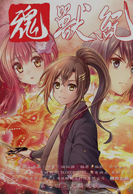 魂兽纪  1-13卷  牛佬 瑛麒动漫  漫画百度网盘下载