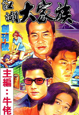 江湖大家族  1-5卷  牛佬  漫画百度网盘下载