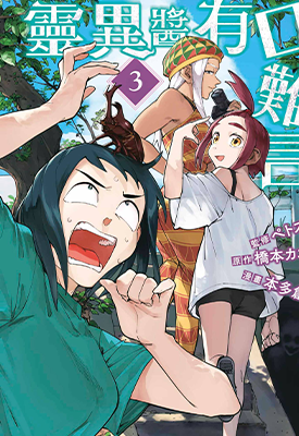 灵异酱有口难言  1-3卷  桥本カヱ  漫画百度网盘下载