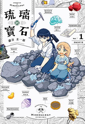 琉璃的宝石  1-2卷  涩谷圭一郎  漫画百度网盘下载