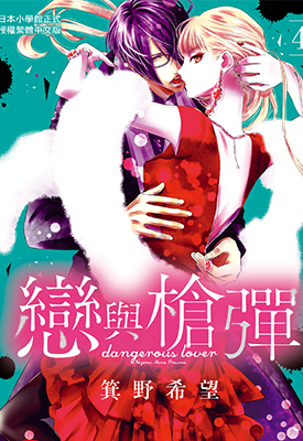 恋与枪弹  1-4卷  箕野希望  漫画百度网盘下载