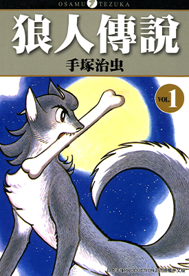 狼人传说  1-4卷  手冢治虫  漫画百度网盘下载