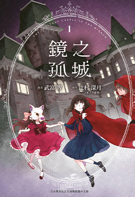 镜之孤城  1-5卷  辻村深月 武富智  漫画百度网盘下载