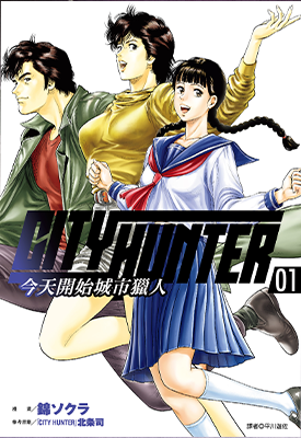 今天开始城市猎人  1-2卷  锦ソクラ  漫画百度网盘下载