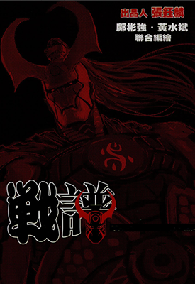 战谱  1-19卷  黄水斌 邝彬强  漫画百度网盘下载