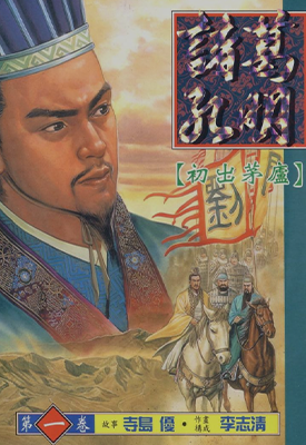 诸葛孔明  1-13卷  寺岛优 李志清  漫画百度网盘下载