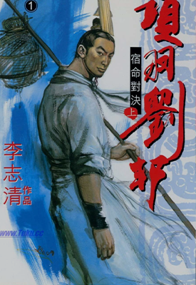 项羽刘邦  1-5话  李志清  漫画百度网盘下载