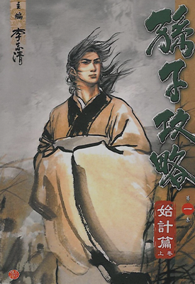 孙子攻略  1-10卷  李志清  漫画百度网盘下载
