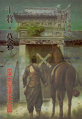 干将莫邪  1-2卷  李志清  漫画百度网盘下载