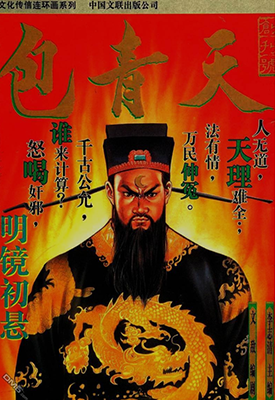 包青天  1-10卷  李志清  漫画百度网盘下载