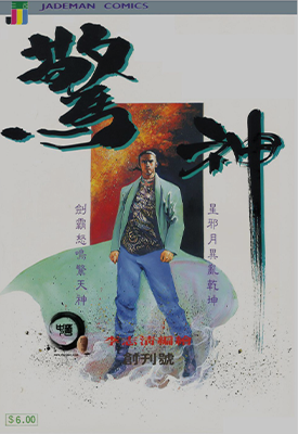 惊神  1-12卷  李志清  漫画百度网盘下载