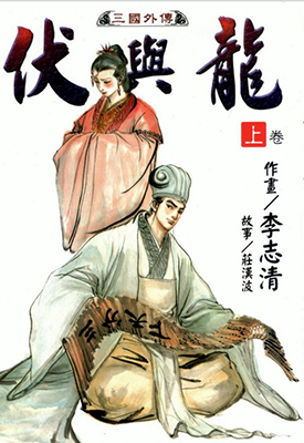伏与龙  1-2卷  李志清  漫画百度网盘下载