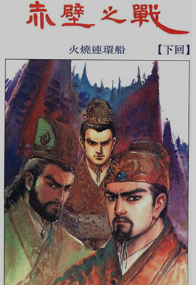 赤壁之战  1-3卷  李志清  漫画百度网盘下载