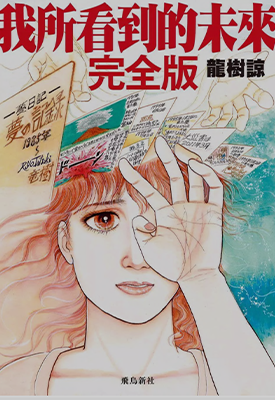 我所看见的未来 完全版  全1卷  龙树谅  漫画百度网盘下载