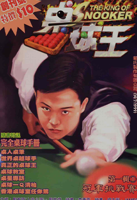 桌球王  1-18卷  上官小宝 邝世杰  漫画百度网盘下载